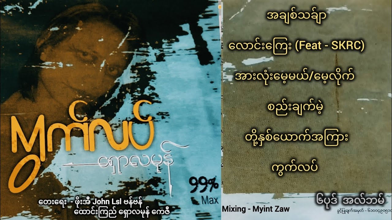ရှောလမုန် ''ကွက်လပ်''(၆ပုဒ် အလ်ဘမ်) Official Mini Album 