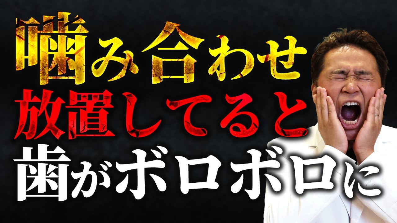 噛み合わせでボロボロになる未来を回避できます