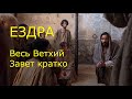 ЕЗДРА. Весь Ветхий Завет кратко