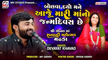 Devayat Khavad : આજે મારી માંનો જન્મદિવસ છે | Sonaldham Madhda 2024