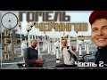 VELO TRIP Чернигов Гомель Часть 2