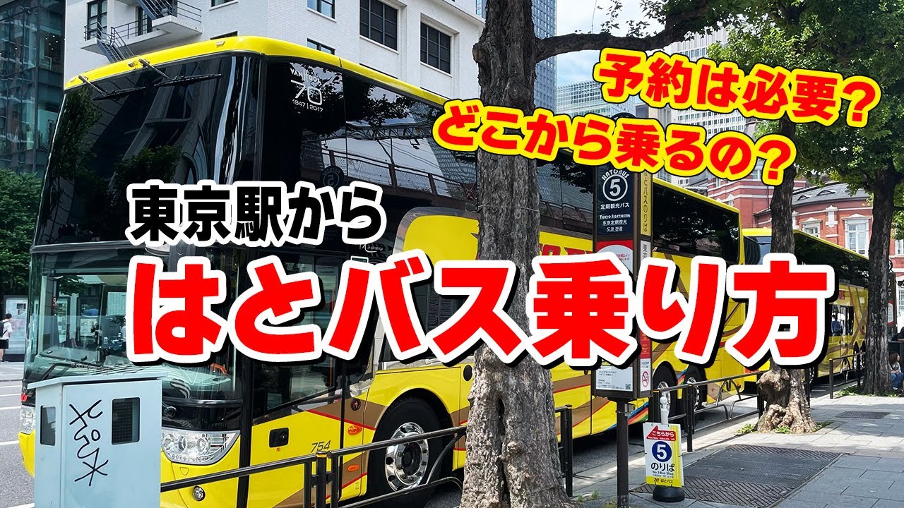 これで迷わない】はとバスの乗り方＆バス乗り場への行き方 東京駅から