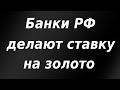 Крупнейшие банки РФ рекордно увеличили вложения в золото.