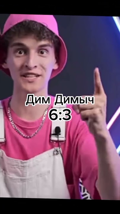 Дим Димыч VS Квинка #shorts #edit #битваютуберов #димдимыч #квинка ...