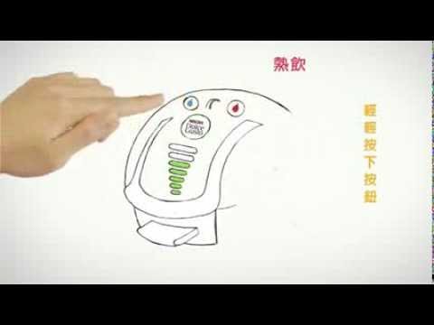NESCAFÉ Dolce Gusto雀巢膠囊咖啡機 Demo Film操作示範說明