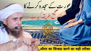 Aurat Ke Sajda Karne Ka Sahi Tareeqa Kya Hai | Mufti Tariq Masood | Islamic Views |