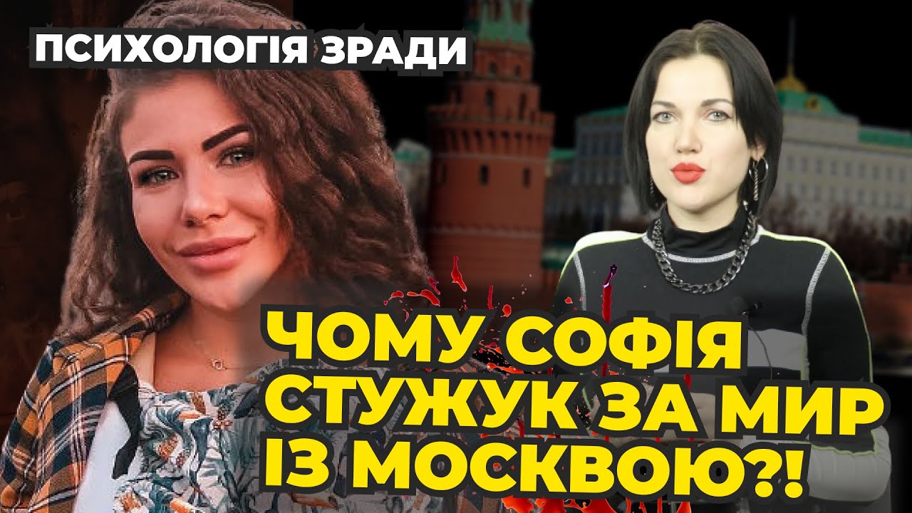 Софія Стужук: чому не підтримує Україну в її боротьбі? Психологія зради