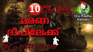 മരണ ദീപിലേക്ക് 10 End പ്രേതകഥ 3 | Horror story malayalam | #malayalamhorrorstory | Oru Kadha Kettalo by Oru Kadha Kettalo TECHNOMAX PRO 75 views 3 months ago 24 minutes