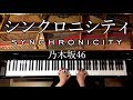 【ピアノ】シンクロニシティ／乃木坂46／楽譜あり／弾いてみた／Piano:w32:h24