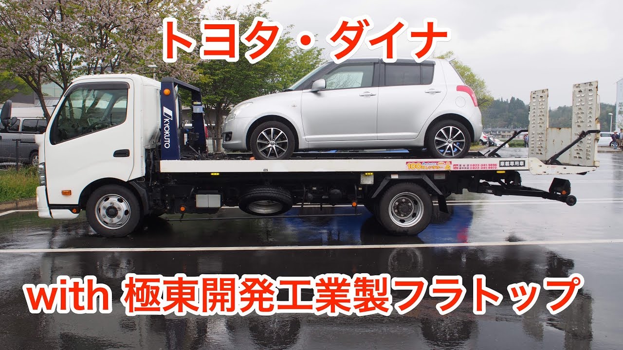 トヨタ・ダイナ車載車（極東開発工業フラトップZERO）に乗りました 