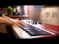 Aimer / 季路 VERY HARD PIANO VERSION|SLSMusic