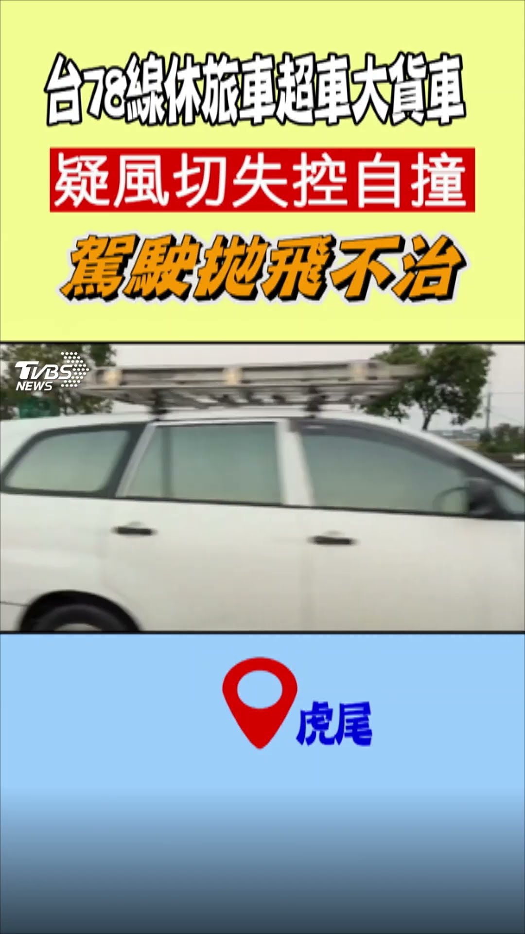 台78線休旅車超車大貨車 疑風切失控自撞 駕駛拋飛不治｜TVBS新聞 #shorts@TVBSNEWS01