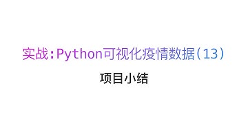 实战：Python 可视化疫情数据之项目小结(13)