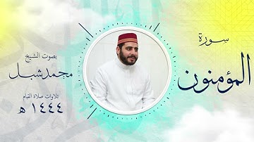 سورة المؤمنون من تراويح 1444