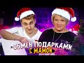 НОВОГОДНИЙ ОБМЕН ПОДАРКАМИ С МАМОЙ 🎄 || САМЫЙ ДОМАШНИЙ ОБМЕН ПОДАРКАМИ ❤️