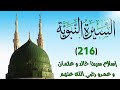216 إسلام خالد و عثمان و عمرو رضي الله عنه السيرة النبوية الشيخ أدهم العاسمي 