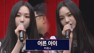 기계 저주 1도 안 먹힘..b 카리나(Karina)가 부르는 〈어른 아이〉♬ 아는 형님(Knowing bros) 283회 | JTBC 210605 방송