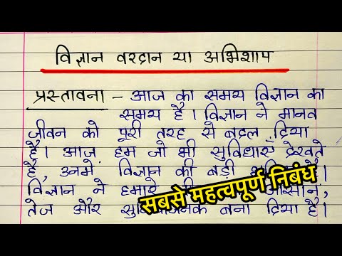 Vigya vardan hai ya abhishap par nibandh | विज्ञान वरदान है या अभिशाप निबंध | महत्वपूर्ण निबंध लेखन