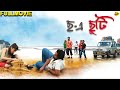 Chha e Chhuti Bengali Full Movie | छा-ए छूट | Aniket Chattopadhyay |Sonali Chowdhury | TVNXT Bengali