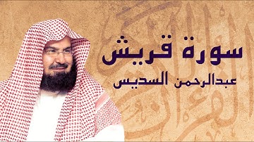 القرآن الكريم بصوت الشيخ عبد الرحمن السديس لسورة قريش