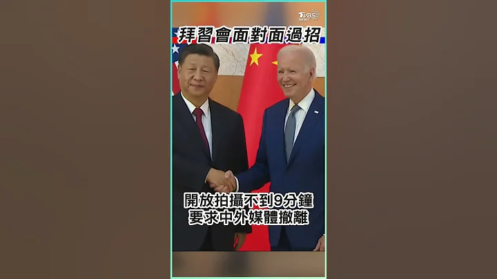 拜習會面對面過招 美中聚焦台灣問題互探底線｜TVBS新聞 #shorts - 天天要聞