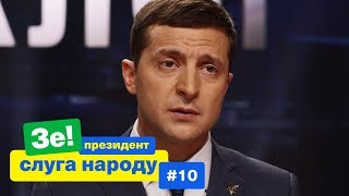 Украинский суд – продажный и прожадный | Зе Президент Слуга Народа # 10