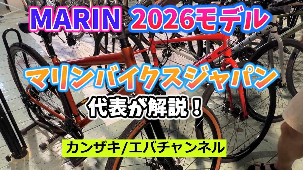 2026 MARIN 新車発表。マリンバイクスジャパン代表が解説。【カンザキ