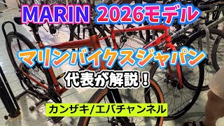 2026 MARIN 新車発表。マリンバイクスジャパン代表が解説。【カンザキ