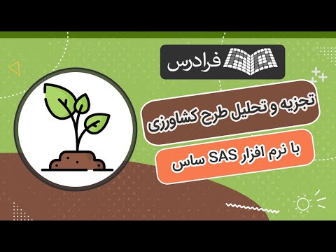 آموزش تجزیه و تحلیل طرح های کشاورزی با 