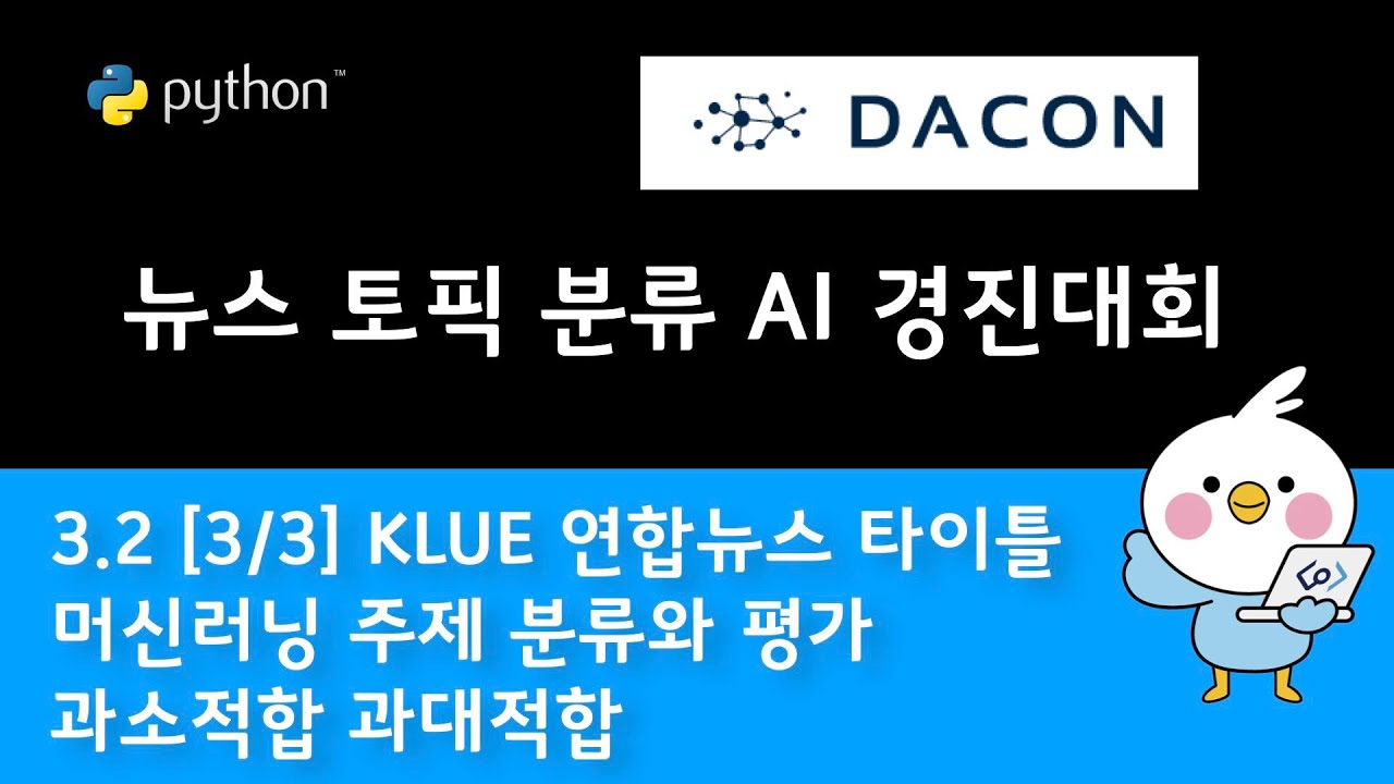 3.2 [3/3 뉴스 토픽 분류] 디시전트리로 예측하고 데이콘에 제출해 보기 - 과소적합 과대적합 이해하기