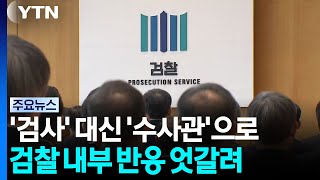 검사 아닌 '수사관'·4급 '강등'...임용 설명회 통할까? / YTN