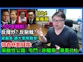 DQ4梁繼昌:180度轉軚?反攬炒?反制裁?梁振英:頒大紫荊勳章! 特首林鄭月娥:策略性公路: 屯門-赤鱲角-港車北上