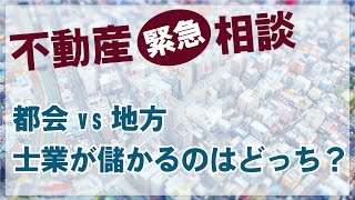 【不動産質問】都会vs地方、ぶっちゃけ士業はどちらが儲かる？