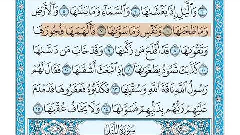 سورة الشمس الشيخ جزاع الصويلح  المصحف المعلم