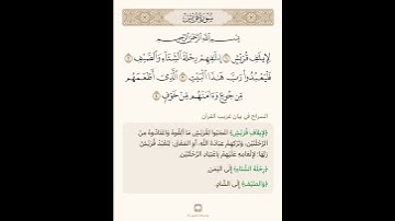 السراج في بيان غريب القران سورة قريش تلاوة الشيخ سعد الغامدي