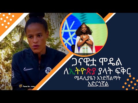 ጋናዊቷ ሞዴል ለኢትዮጵያ ያላት ፍቅር ሜዳሊያዬን እንድሸልማት አድርጎኛል የ2014 የታላቁ ሩጫ አሸናፊዋ አትሌት Winner of Great Ethiopian run