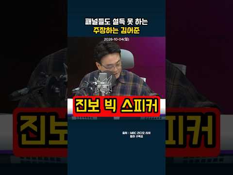 패널들도 설득 못 하는 주장하는 김어준#shorts thumbnail