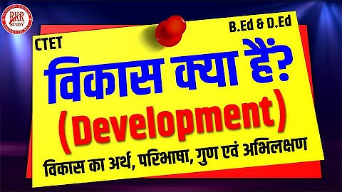 विकास किसे कहते हैं? विकास की अवधारणा || विकास के आयाम || विकास के अभिलक्षण || विकास Development ||