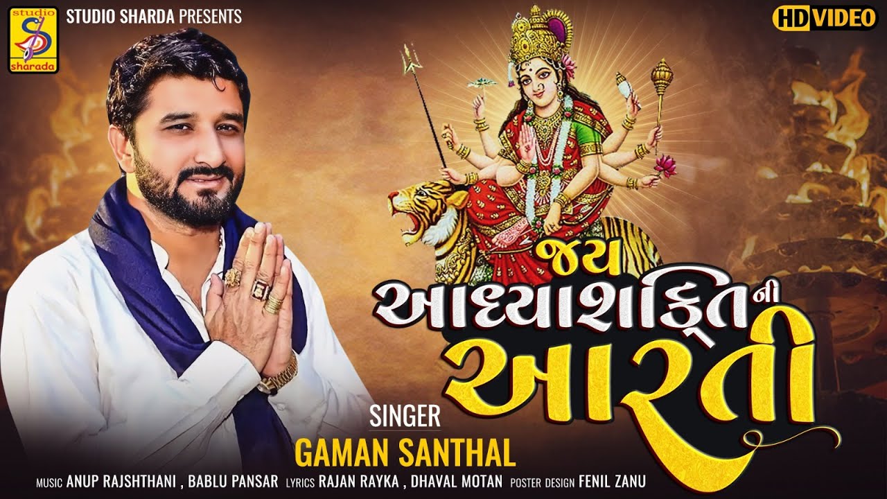 Jay Adhyashakti Aarti   Ambe Maa Ni Aarti   Gaman Santhal StudioSharda