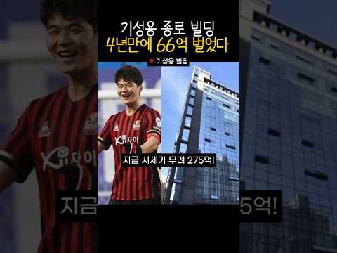 기성용, 종로 빌딩으로 4년만에 66억 번 투자 비결 #shorts