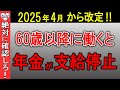 【2025年最新情報!】60歳以降に働くと年金の支給が停止⁉在職老齢年金のを完全解説