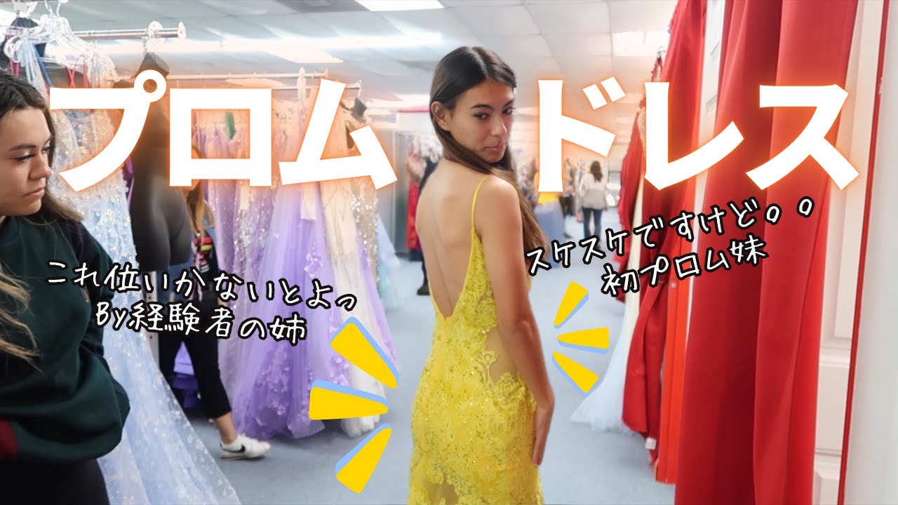 US高校大イベント”プロム”へ挑む妹へアドバイスする姉が選ぶドレスが半端ない