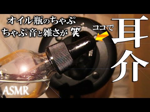 【ASMR】耳介パラダイス！パワフルで雑なオイル音奏でる柔らかゴム耳かき Earflap cleaning / Rubber earpick / 鼓膜 / 遮光瓶 / Oil / No Talking