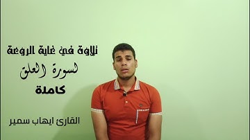 تلاوه في غايه الروعه لسوره العلق كامله بصوت القارئ ايهاب سمير