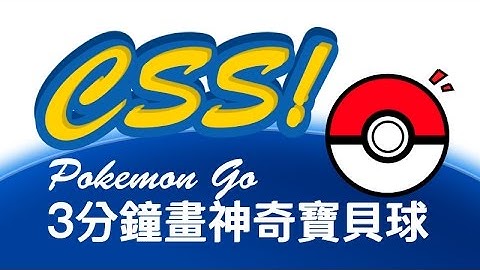 Pokemon go 精靈寶可夢 CSS 教學 | 在台灣用 CSS 收服神奇寶貝寶可夢吧!  | 口袋怪獸 Pokémon Go