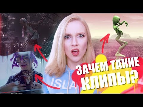 ЗАЧЕМ ОНИ СНИМАЮТ ТАКИЕ КЛИПЫ?