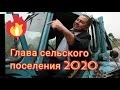 Сумасшедшие будни главы сельского поселения