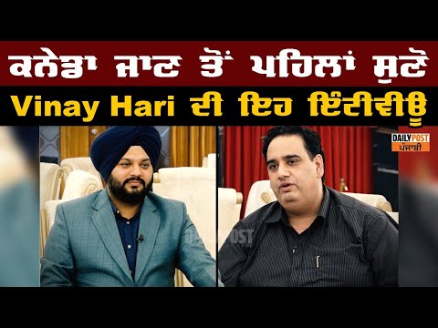 ਕਨੇਡਾ ਜਾਣ ਤੋਂ ਪਹਿਲਾਂ ਸੁਣੋ vinay hari ਦੀ ਇਹ ਇੰਟੀਵੀਊ