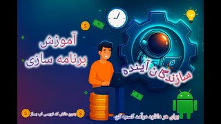 آموزش ساخت برنامه اندرویدی و کسب درآمد از فروش دانلود هر اپ screenshot 1