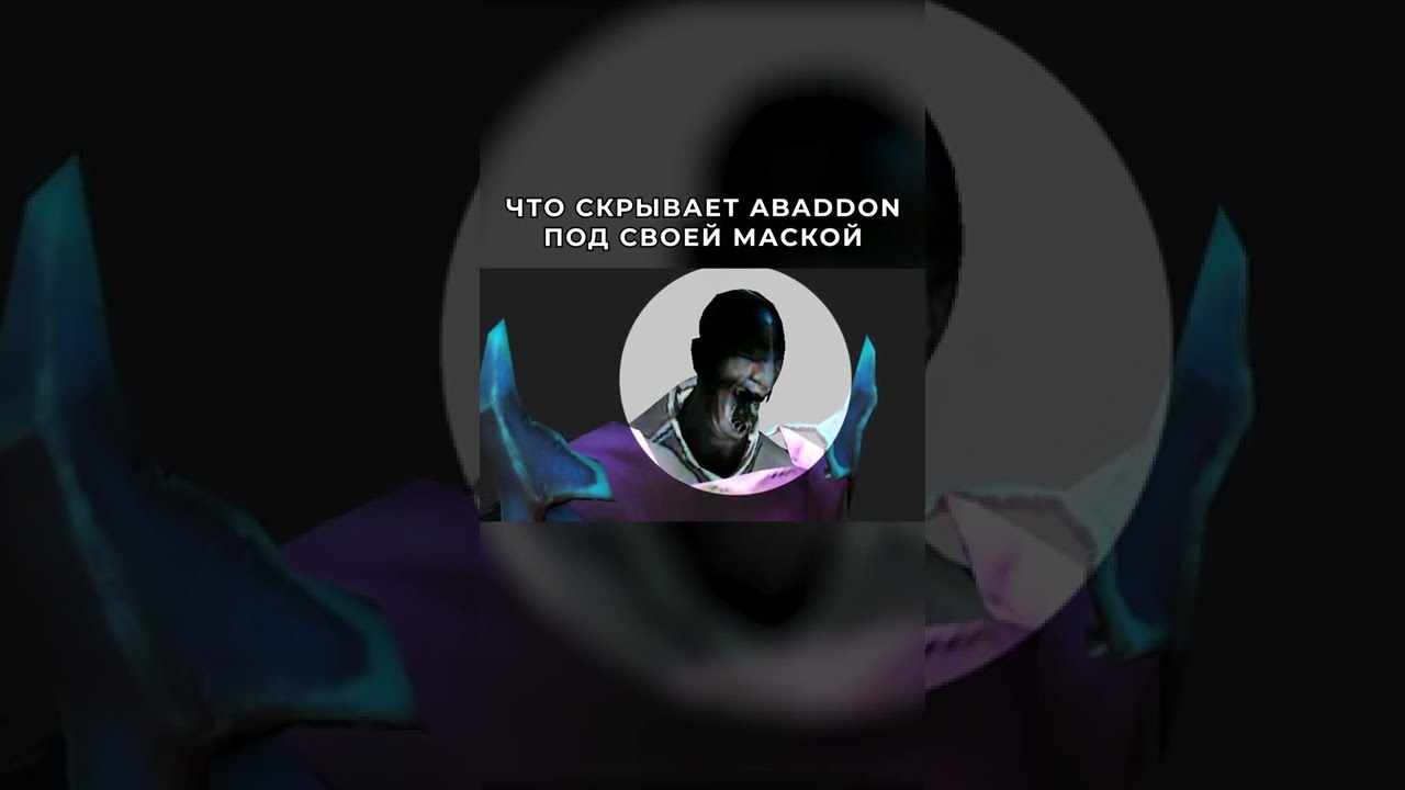 Что Скрыто Под Шлемом Абаддона | Dota 2